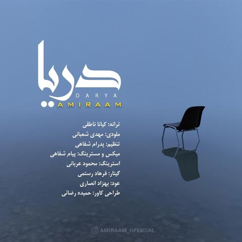 دانلود آهنگ امیرام دریا